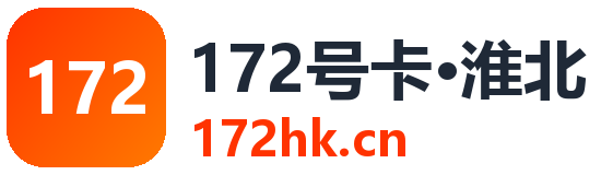 淮北172号卡